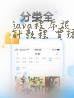 java程序设计教程 贾珺