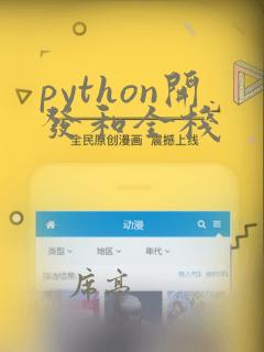 python开发和全栈