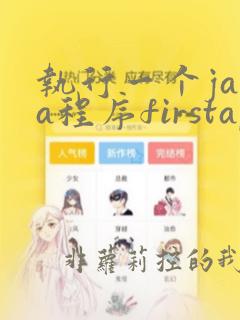 执行一个java程序firstapp
