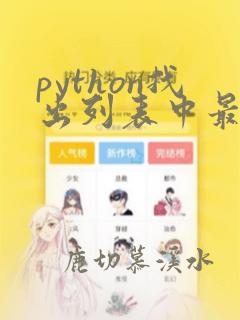 python找出列表中最长的字符串