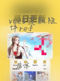 vue3获取组件ref