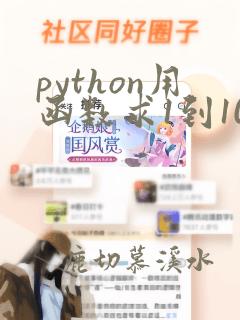 python用函数求1到100的和