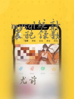 mysql统计表记录数