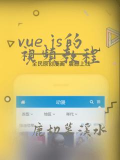 vue.js的视频教程