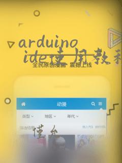 arduino ide使用教程