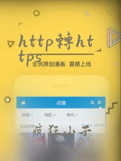http转https
