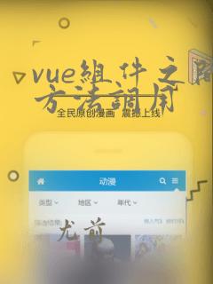 vue组件之间方法调用