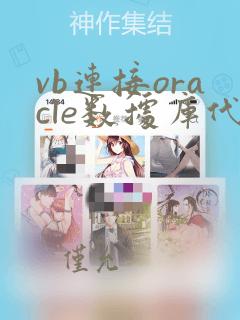 vb连接oracle数据库代码