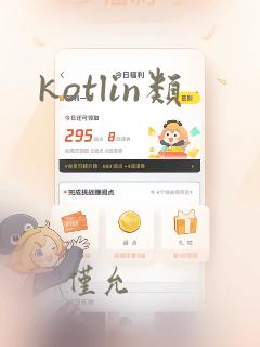 kotlin类