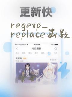 regexp_replace函数用法