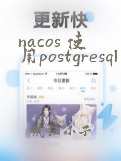 nacos 使用postgresql