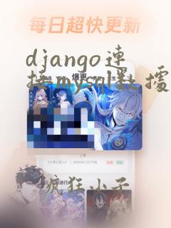 django连接mysql数据库