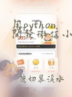 用python开发微信小程序