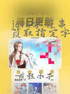 java字符串获取指定字符