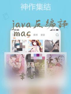 java反编译 mac