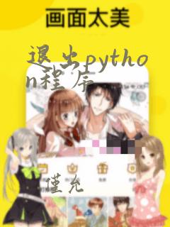 退出python程序