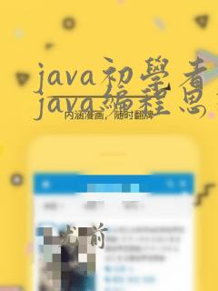 java初学者java编程思想