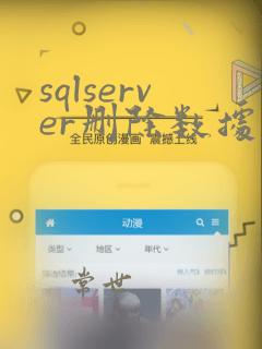 sqlserver删除数据恢复