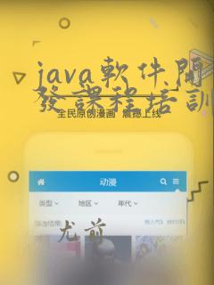java软件开发课程培训