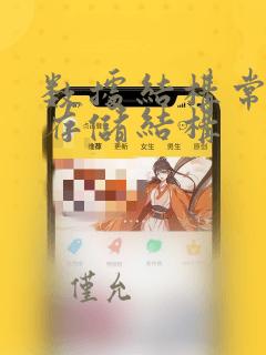 数据结构常用的存储结构