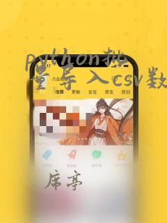 python批量导入csv数据