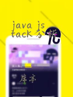 java jstack分析