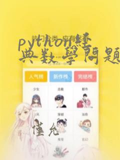 python经典数学问题