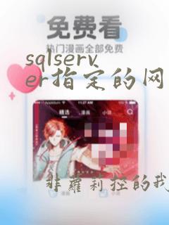 sqlserver指定的网络名不再可用