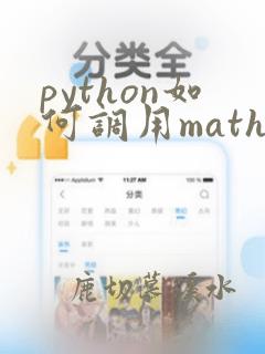 python如何调用math函数库函数