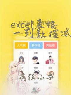 excel表格一列数据减去另一列数据