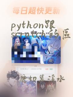 python跟scratch的区别
