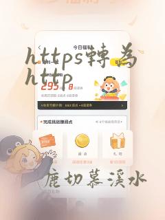 https转为http