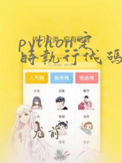 python定时执行代码