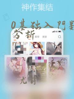 0基础入门数据分析