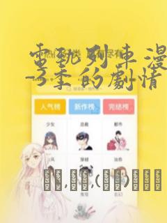 电轨列车漫画1-3季的剧情介绍