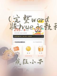 (完整word版)vue.js教程