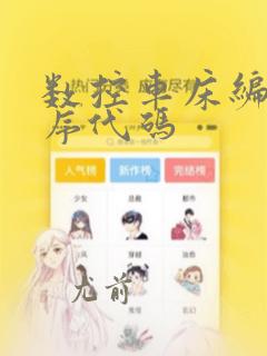 数控车床编程程序代码