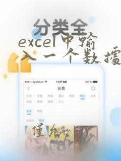 excel中输入一个数据得到另一个数据