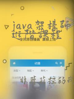 java架构师进阶课程