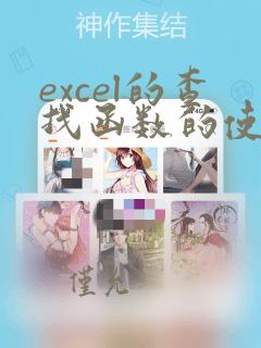 excel的查找函数的使用方法