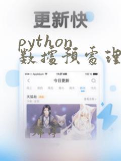 python 数据预处理
