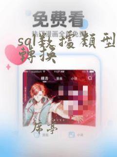 sql数据类型转换
