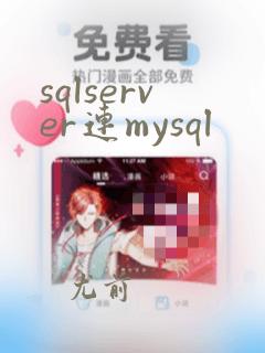 sqlserver连mysql