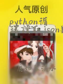 python循环读取json数据