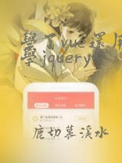 学了vue还用学jquery