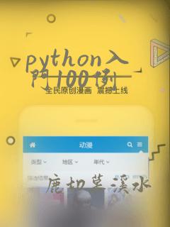 python入门100例