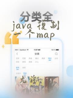 java 复制一个map