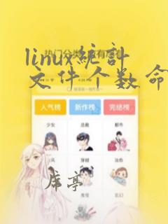 linux统计文件个数命令