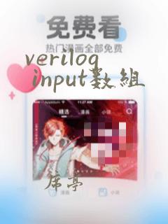 verilog input数组