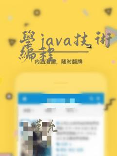 学java技术编程